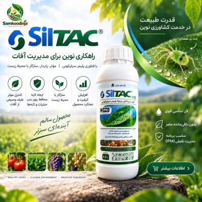 حشره کش کنه کش سیلتک