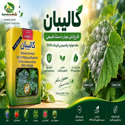 قارچ‌کش ارگانیک کالیبان